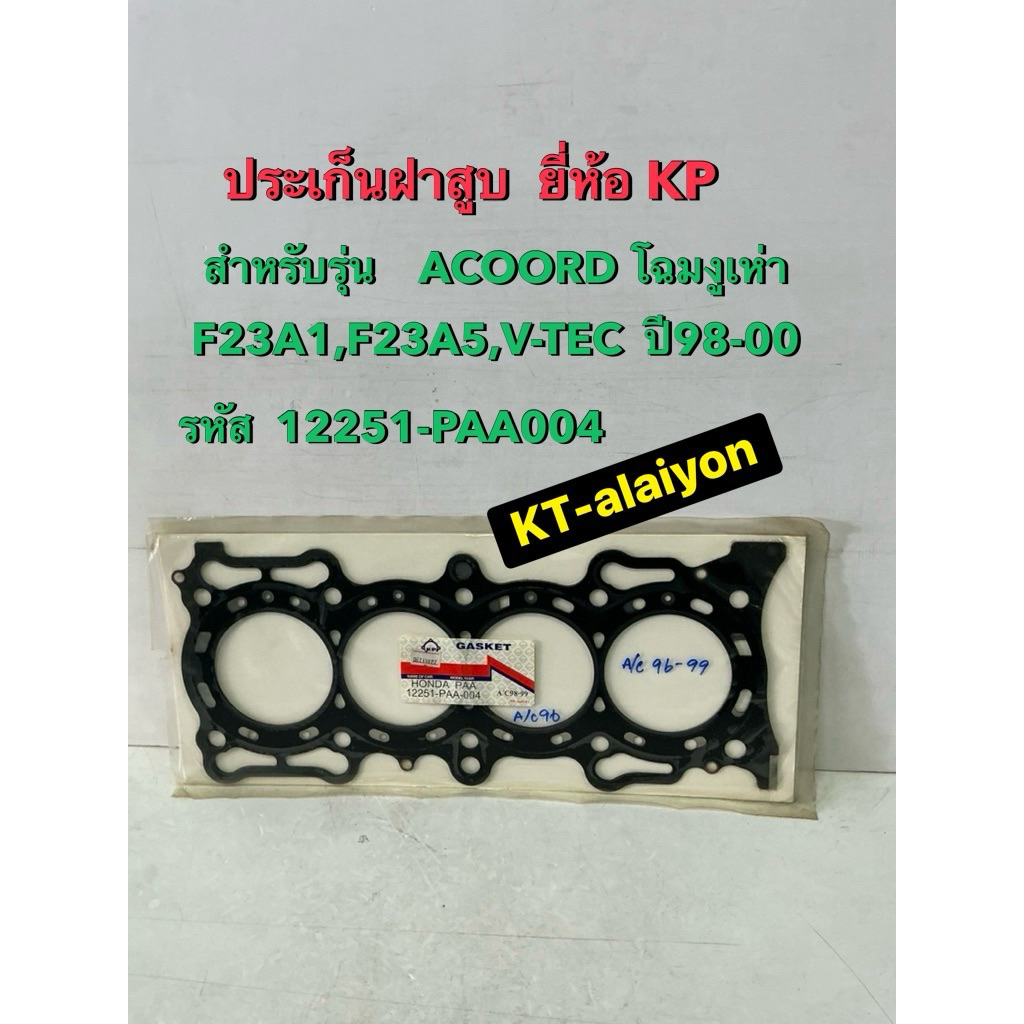 ประเก็นฝาสูบ ACOORD โฉมงูเห่า F23A1,F23A5,V-TEC ปี1998-2000(ยี้ห้อ KP)
