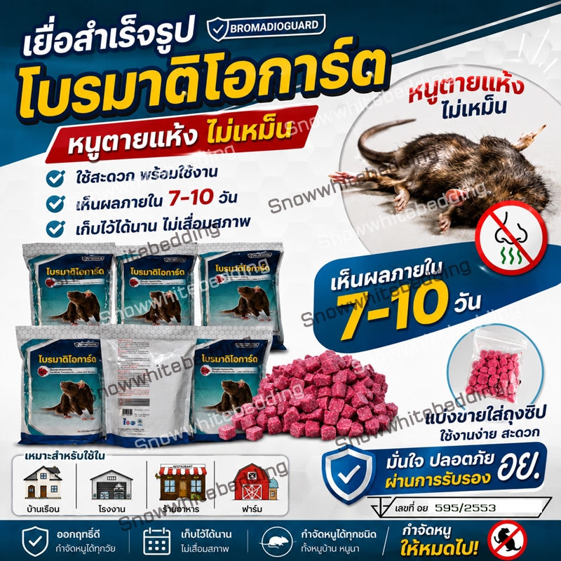ยาเบื่อหนู เหยื่อกำจัดหนู ยากำจัดหนู ยี่ห้อโบรมาดิโอการ์ด เม็ดสีแดงแบบตายแห้ง