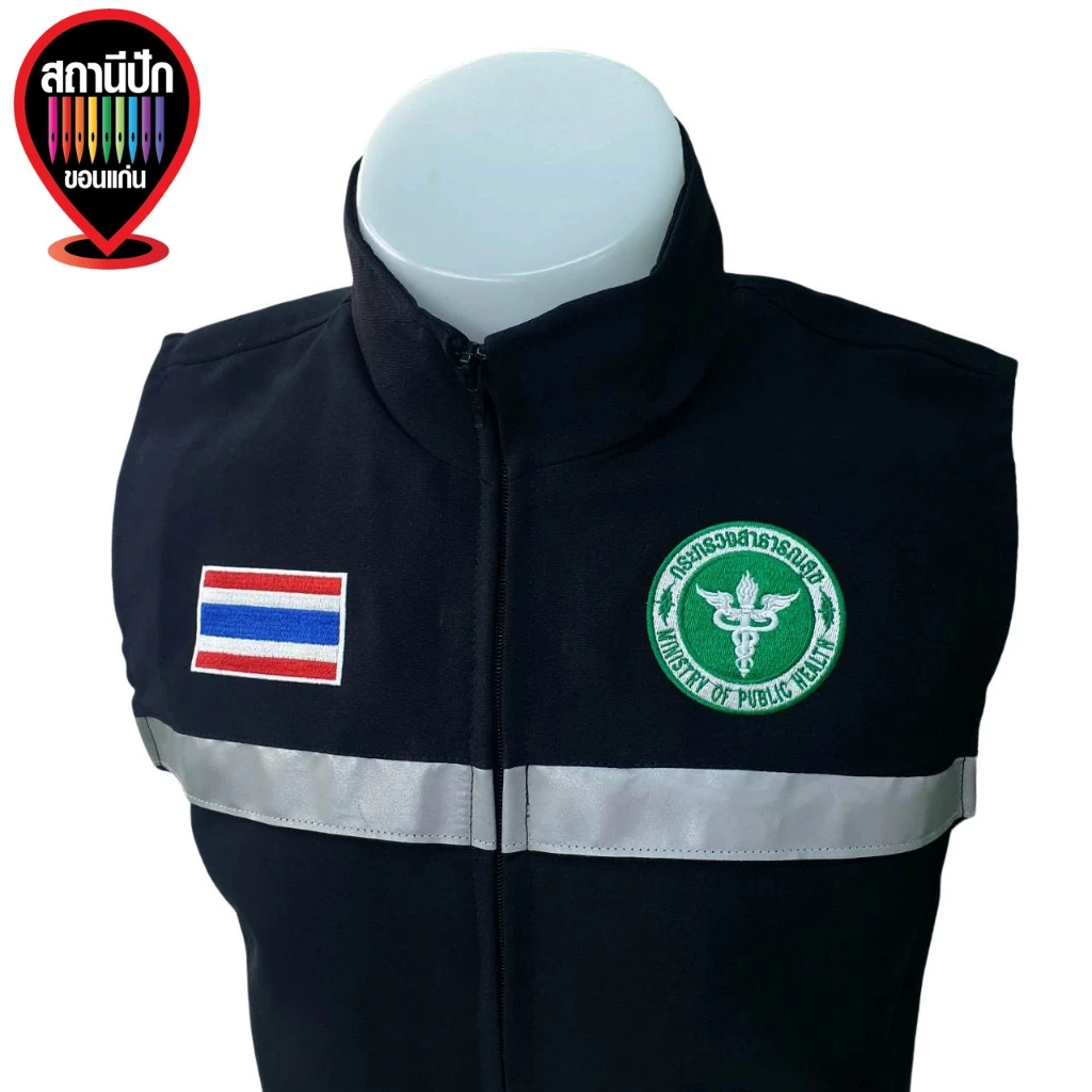 เสื้อกั๊กสำหรับหน่วยงาน กระทรวงสาธารณสุข