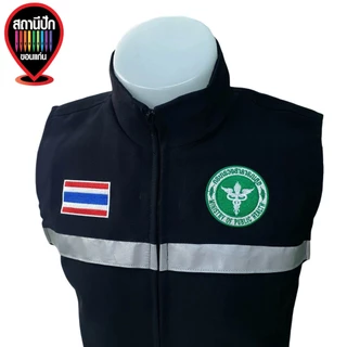 เสื้อกั๊กสำหรับหน่วยงาน กระทรวงสาธารณสุข