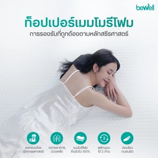 Bewell Ergonomic Topper ท็อปเปอร์เมมโมรี่โฟมไฮบริด 5 โซน ออกแบบตามรูปร่างกระดูกสันหลัง รับประกัน1ปี