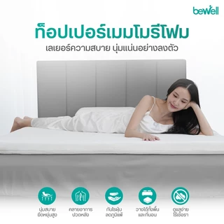 Bewell Topper ท็อปเปอร์เมมโมรี่โฟมพรีเมี่ยมนุ่มสบาย บรรเทาอาการปวดหลังใช้ได้ทั้งคนที่นอนพื้นและเตียง