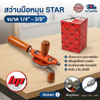 สว่านมือหมุน STAR ขนาด 1/4" -3/8" ทนทานแข็งแรง มีรับประกัน