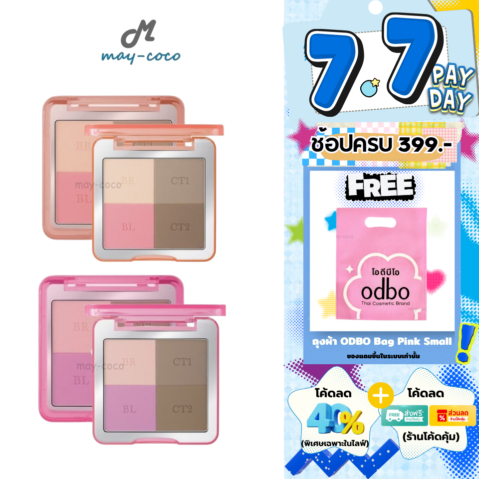 ถูก/แท้/มีไลฟ์ พาเลทท์ ODBO Glam&Shade Multi Palette พาเลทติดแกลม บลัช ไฮไลท์ คอนทัวร์ เนื้อแมตต์ เกลี่ยง่าย สีชัด ติดทน