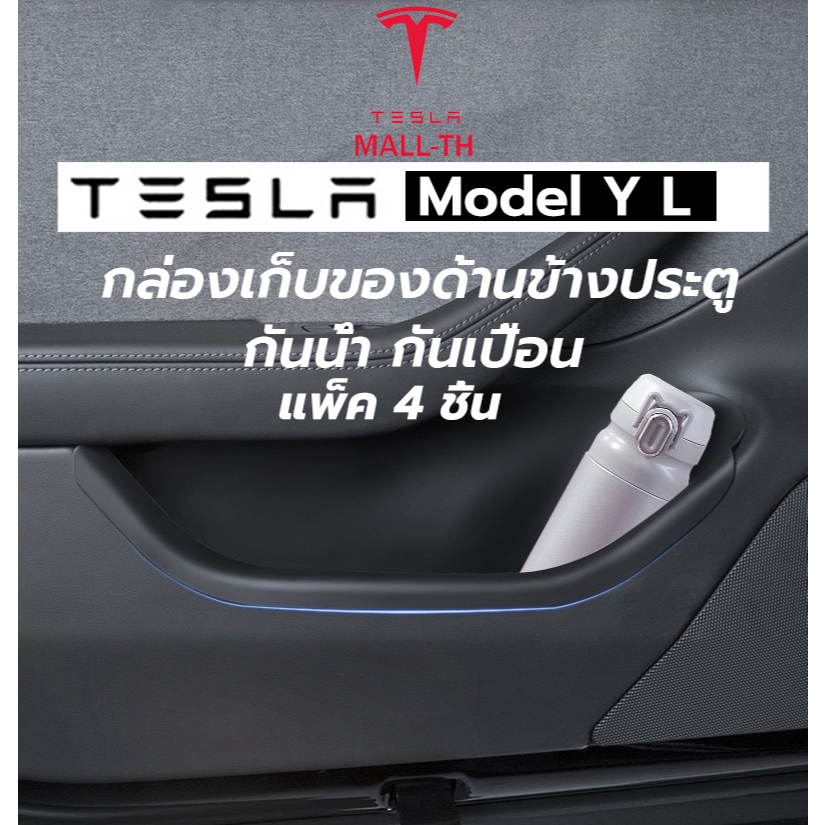 ที่จัดเก็บของในช่องประตู Tesla Model Y L กล่องเก็บของด้านข้างประตู  (แพ็ค 4 ชิ้น)