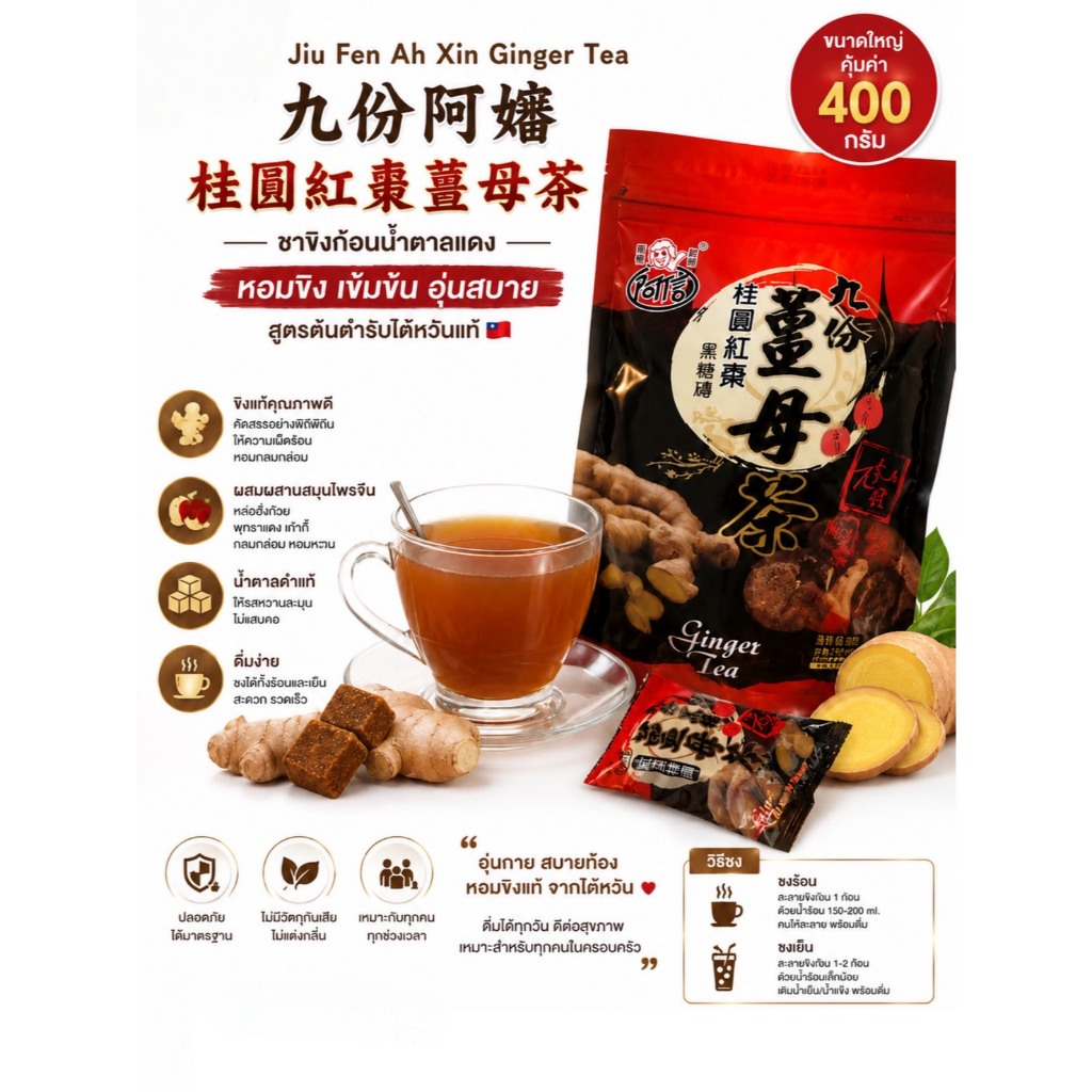 ❤️ไม่แท้คืนเงิน❤️Taiwan Jiu Fen Ah Xin Ginger Tea (อาซินชาขิง) ขนาด 400 กรัม ชาขิงก้อนน้ำตาลแดง