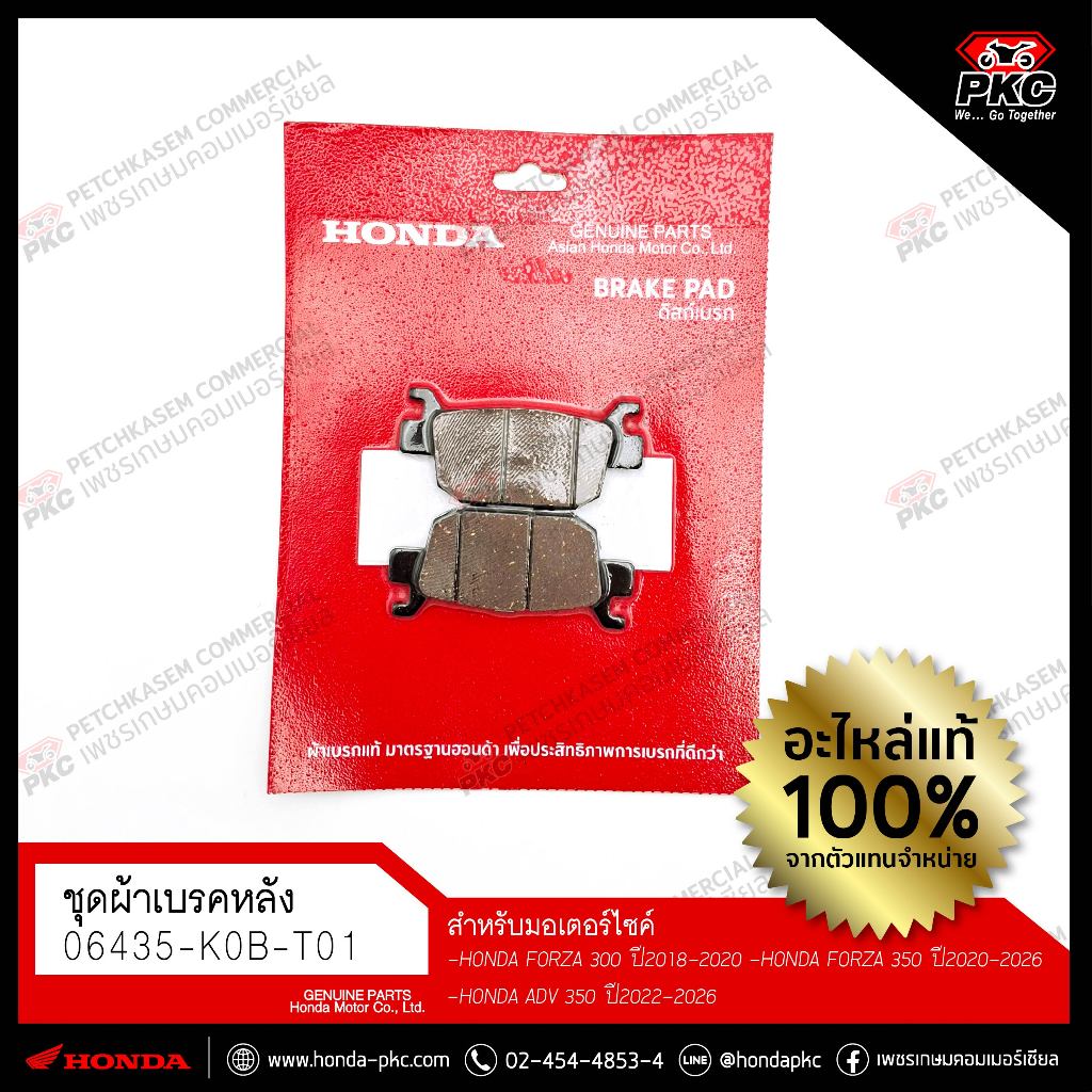 ผ้าเบรกหลัง HONDA FORZA300 / FORZA350 / ADV350 [06435-K0B-T01] แท้ศูนย์