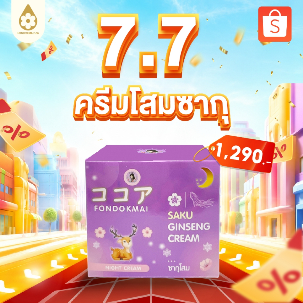 [ฝนดอกไม้]  ครีมซากุโสมใหญ่ 50g (1 กระปุก) ลดสิว ฝ้า กระ จุดด่างดำ1290.- ตะกร้าบริษัท ของแท้1000%!!!
