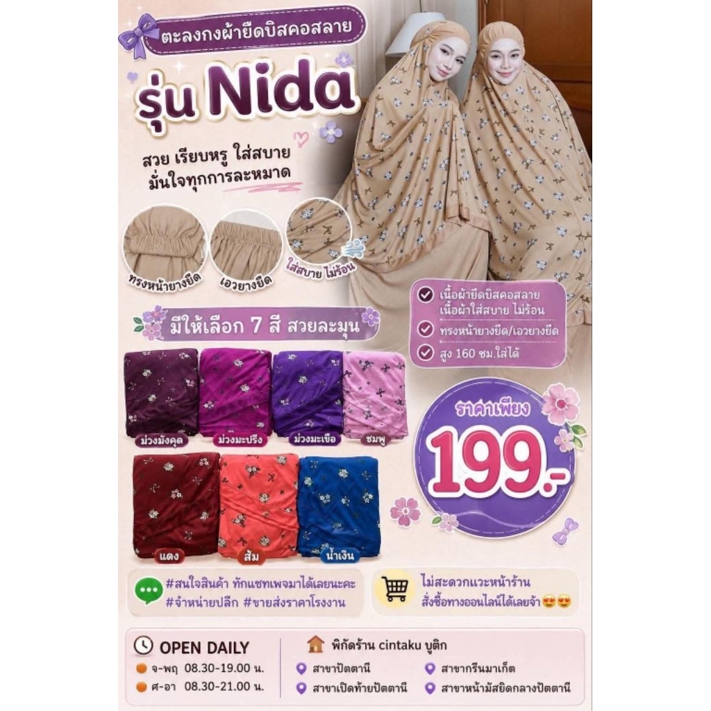 ชุดละหมาดรุ่น Nida (ผู้ใหญ่) พิมพ์ลาย+มีแถบ🤍💖