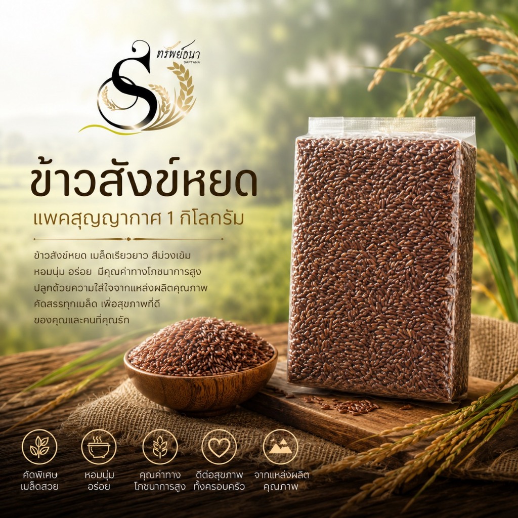 ข้าวสังข์หยดเพื่อสุขภาพ 1 กิโลกรัม ตราทรัพย์ธนา