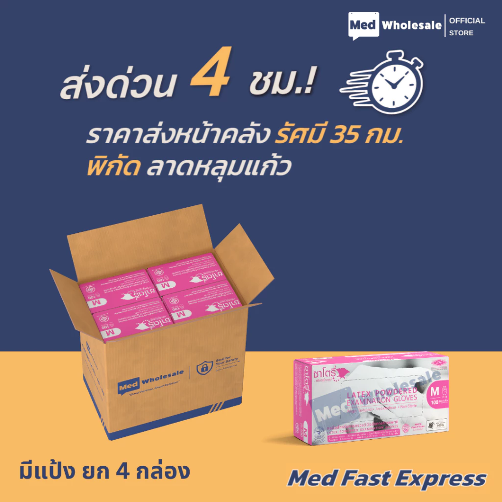 (ส่งด่วนทันที ยกลัง 4 กล่อง) ถุงมือซาโตรี่ แบบมีแป้ง - รัศมี 35 กม. ลาดหลุมแก้ว Med Fast Express