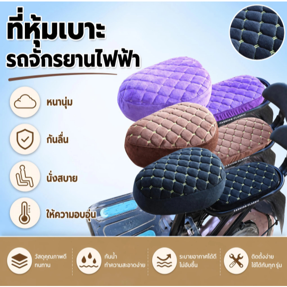 ที่หุ้มเบาะรถจักรยานไฟฟ้า แบบหนานุ่ม กันลื่น นั่งสบาย ให้ความอบอุ่น