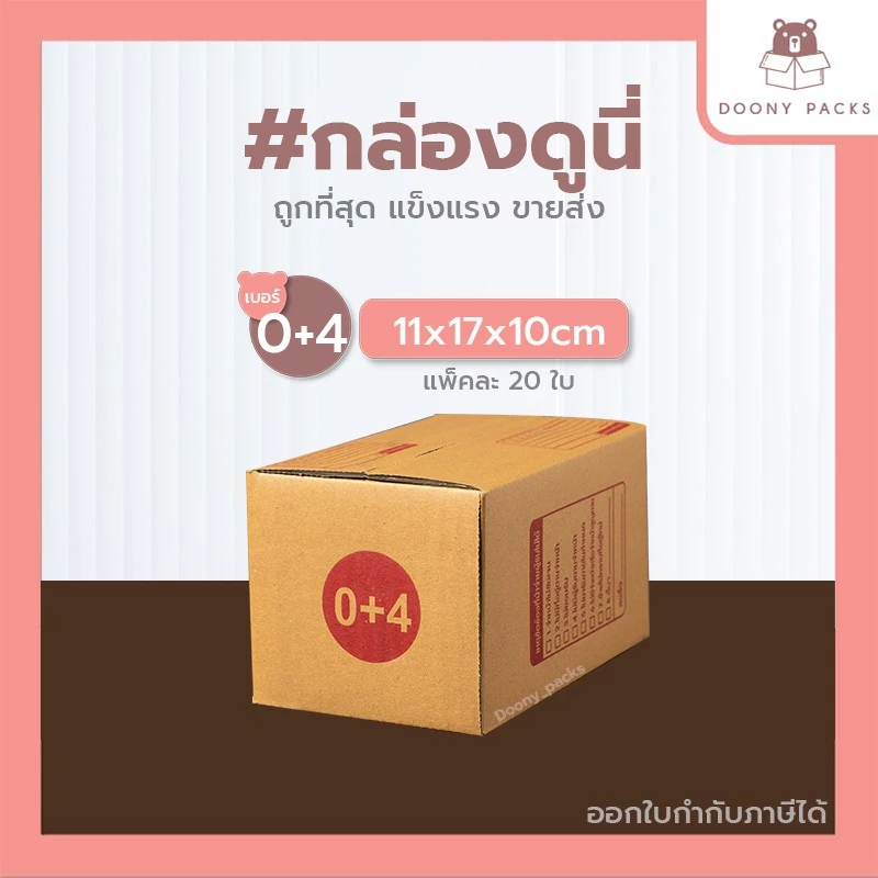📍ปรับราคาใหม่ ถูกลง!!📍 #กล่องดูนี่ กล่อง เบอร์ 0+4 แพ็คละ 20ใบ กล่องไปรษณีย์ กล่องไปรษณีย์ฝาชน กล่องพัสดุ