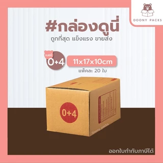 📍ปรับราคาใหม่ ถูกลง!!📍 #กล่องดูนี่ กล่อง เบอร์ 0+4 แพ็คละ 20ใบ กล่องไปรษณีย์ กล่องไปรษณีย์ฝาชน กล่องพัสดุ