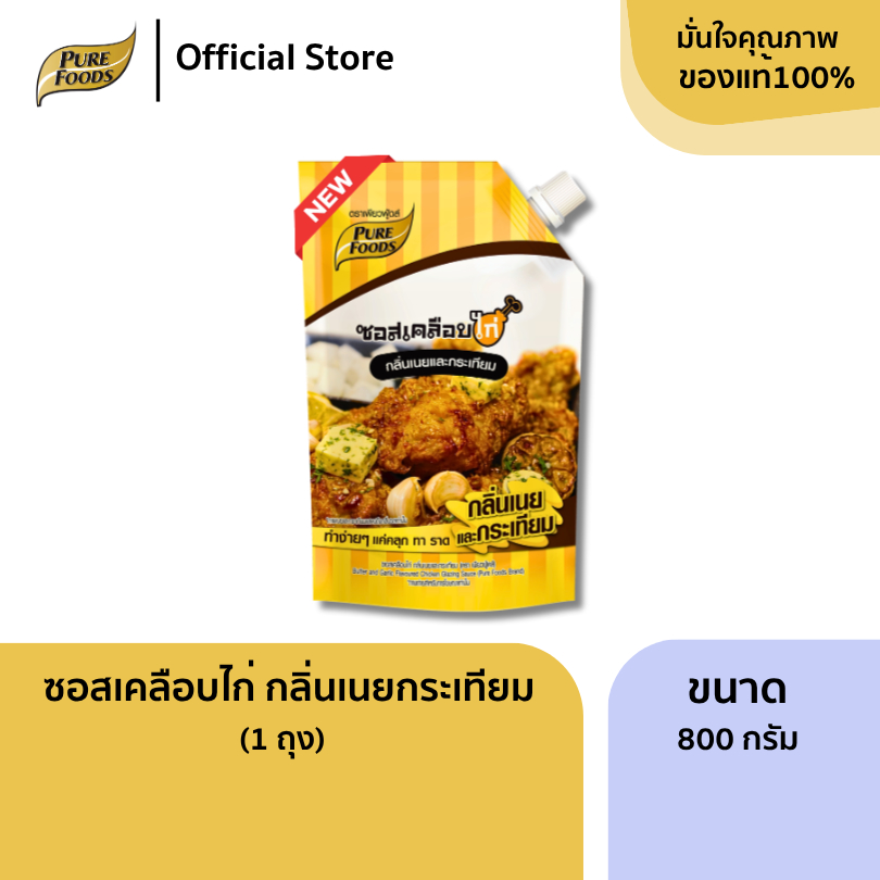ใหม่!! ซอสเคลือบไก่ กลิ่นเนยและกระเทียม ขนาด 800g ซอสสำเร็จรูป ซอสปรุงรส ซอสทาไก่