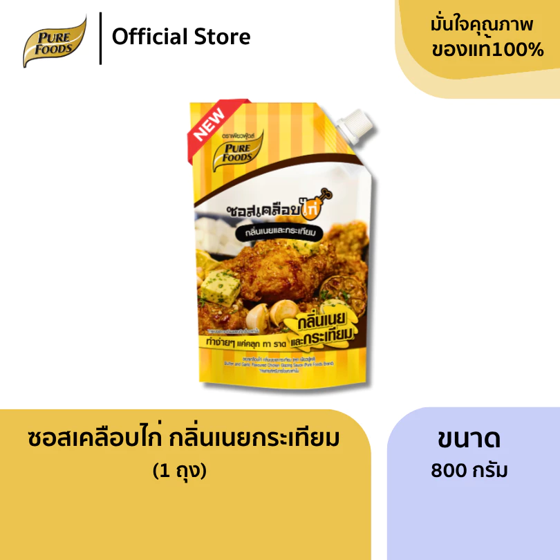 ใหม่!! ซอสเคลือบไก่ กลิ่นเนยและกระเทียม ขนาด 800g ซอสสำเร็จรูป ซอสปรุงรส ซอสทาไก่