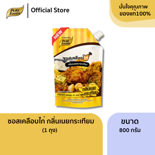 ใหม่!! ซอสเคลือบไก่ กลิ่นเนยและกระเทียม ขนาด 800g ซอสสำเร็จรูป ซอสปรุงรส ซอสทาไก่