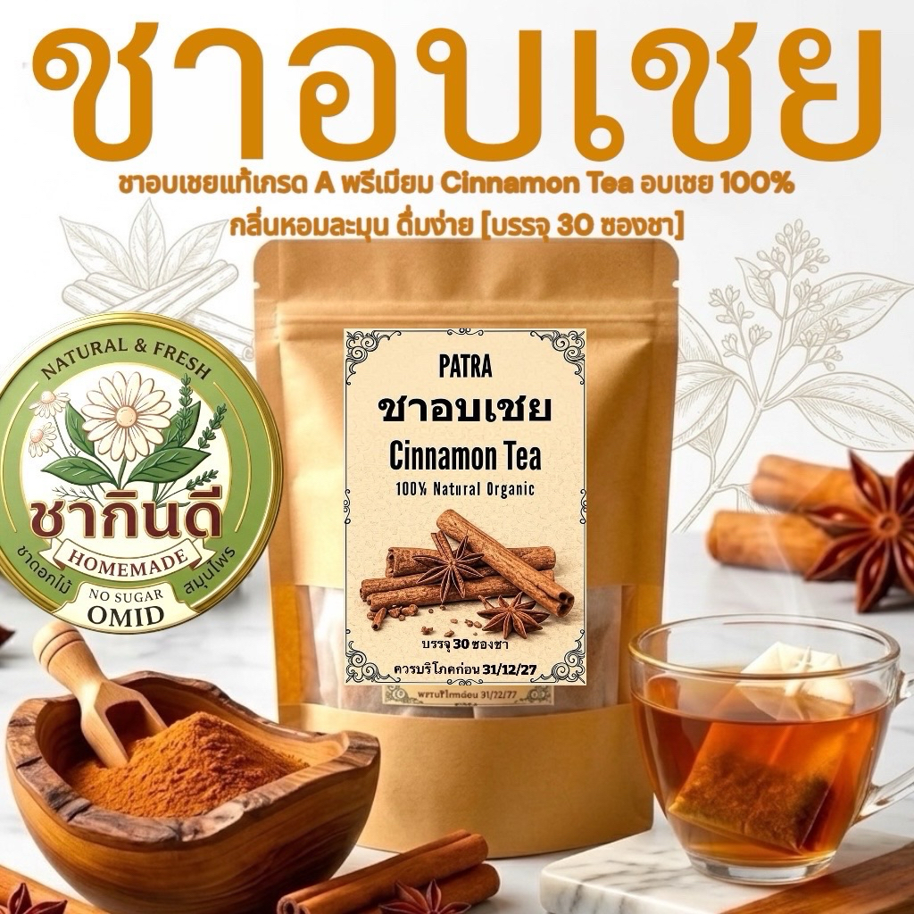 ชาอบเชยแท้เกรด A พรีเมียม Cinnamon Tea อบเชย 100% กลิ่นหอมละมุน ดื่มง่าย [บรรจุ 30 ซองชา]