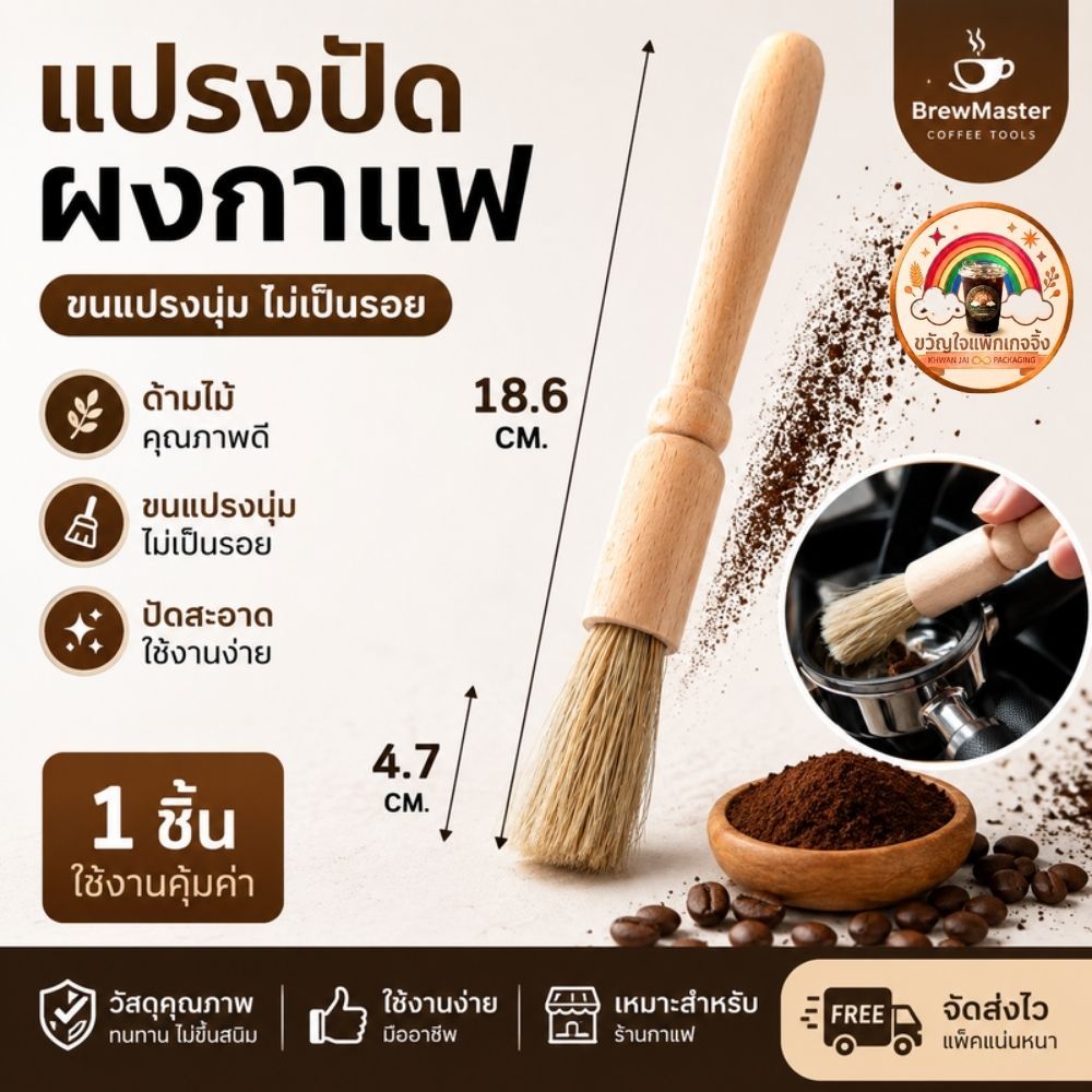 ส่งเร็ว🚀 แปรงปัดผงกาแฟ แปรงบาริสต้า แปรงทำความสะอาดเครื่องบดกาแฟ ด้ามไม้ ขนนุ่ม Coffee Brush อุปกรณ์ร้านกาแฟ คาเฟ่