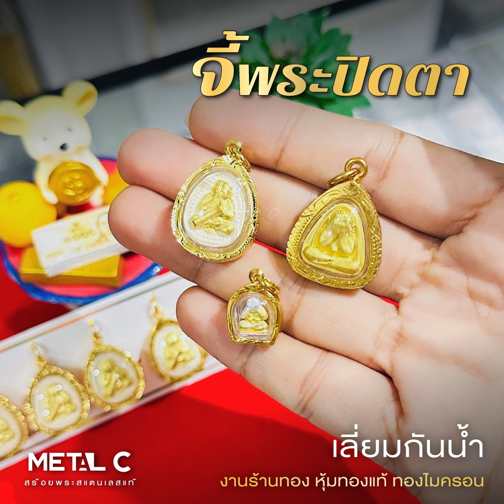 จี้พระปิดตา เลี่ยมกันน้ำ กรอบหุ้มเศษทองแท้ไมครอน งานร้านทอง ใส่กับสร้อยทองคำแท้ PD007 PD021 PD031