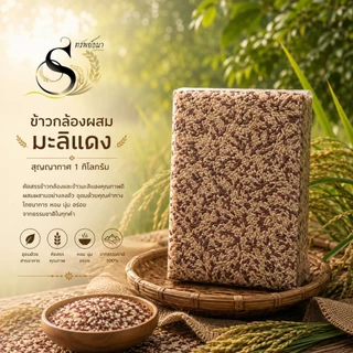 ข้าวกล้องผสมมะลิแดง หอม นุ่ม แพค1กิโลกรัม ตรา ทรัพย์ธนา