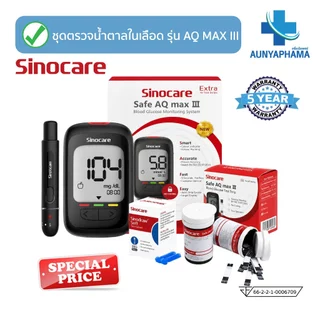 SINOCARE Safe AQ MAX III 🔥ส่งเร็ว🔥วัดน้ำตาลในเลือด เครื่องตรวจน้ำตาลคำนวณ5วินาที มีประกันเครื่อง5ปี