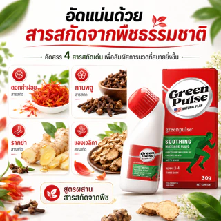 【ซื้อ1แถม1】GREENPULSE น้ำมันนวดคลายข้อต่อ เอ็นยืด แก้ปวดเมื่อย บรรเทาปวดเข่า ปวดหลัง ปวดคอ สูตรธรรมชาติ 60g