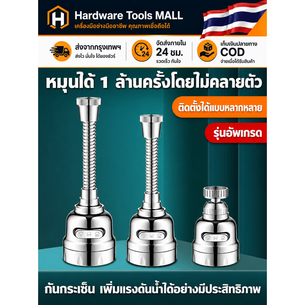 ส่งตรงจากกรุงเทพฯ Hardware Tools MALL หัวต่อก๊อกน้ำเพิ่มแรงดัน หมุน360°ปรับน้ำ2/3ระดับ กันกระเซ็น สายแข็งแรง ติดตั้งง่าย