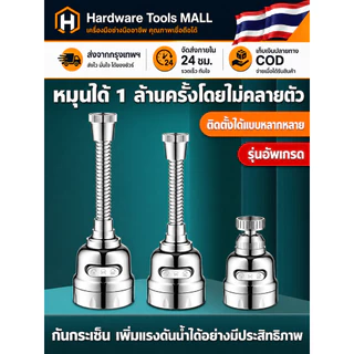 ส่งตรงจากกรุงเทพฯ Hardware Tools MALL หัวต่อก๊อกน้ำเพิ่มแรงดัน หมุน360°ปรับน้ำ2/3ระดับ กันกระเซ็น สายแข็งแรง ติดตั้งง่าย