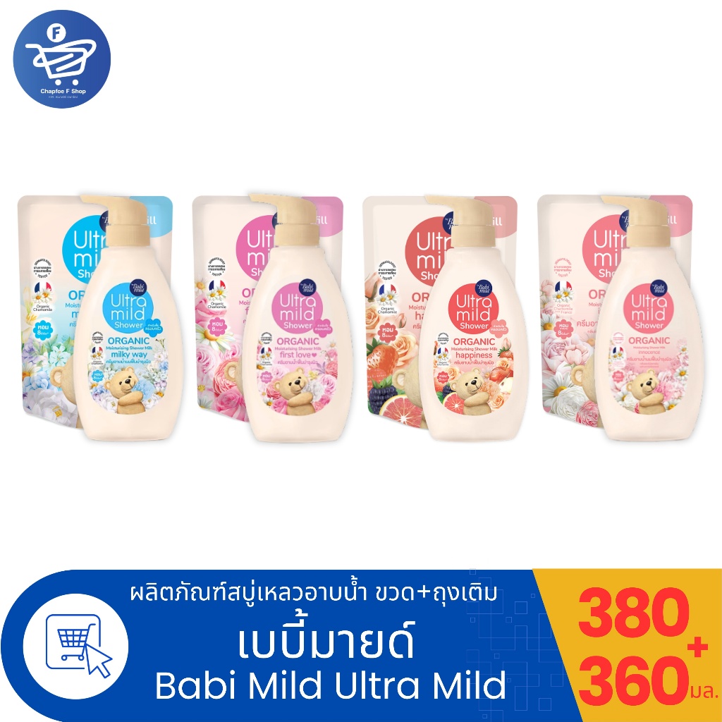 (แพ็ค 1ขวด+1ถุงเติม) Babi Mild Shower ครีมอาบน้ำเบบี้มายด์ อัลตร้ามายด์ ขวดปั้ม+ถุงเติม ขนาด 380+360 มล. ทั้ง 4 สูตร