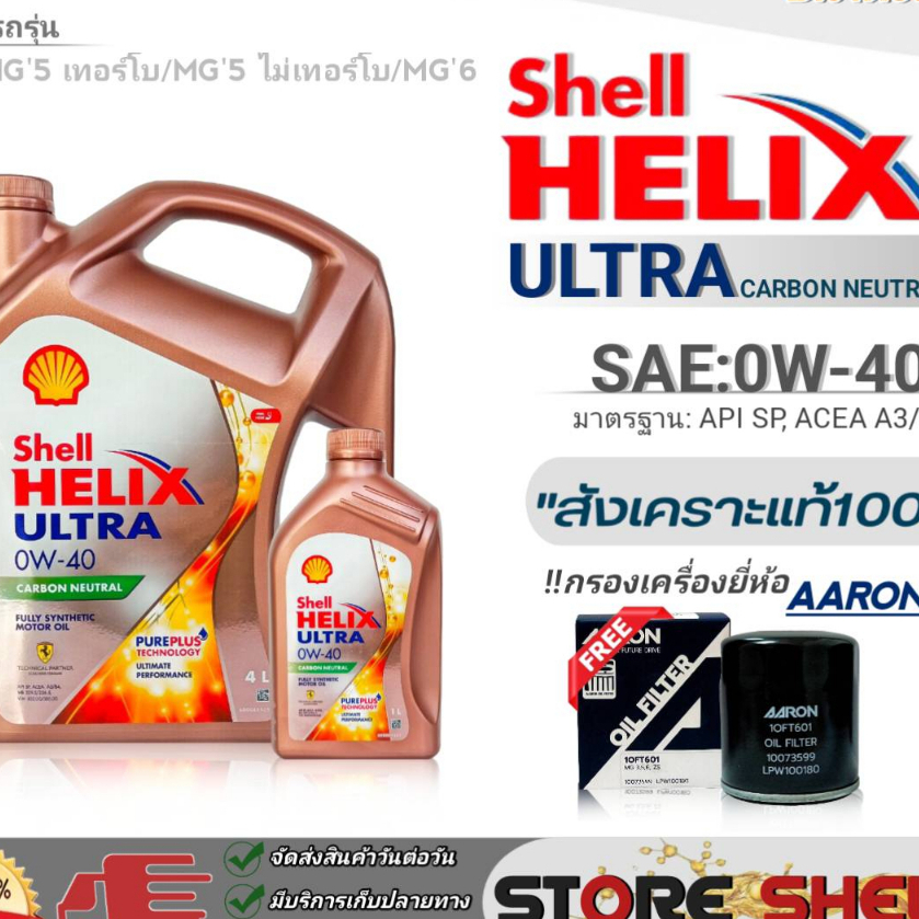 Shellชุดเปลี่ยนถ่ายน้ำมันเครื่องเบนซิน MG3/MG5 TURBO/MG6 Shell Helix ULTRA 0W-40 ขนาด 5L.!ฟรีกรองเคร