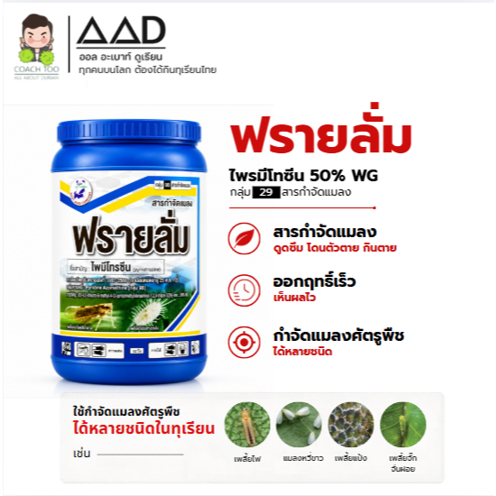 ฟรายลั่ม ไพรมีโทซีน 50% WG สารกำจัดแมลง กลุ่ม 29 ขนาด 1 กิโลกรัม วอพอะโกรเคมิคอล