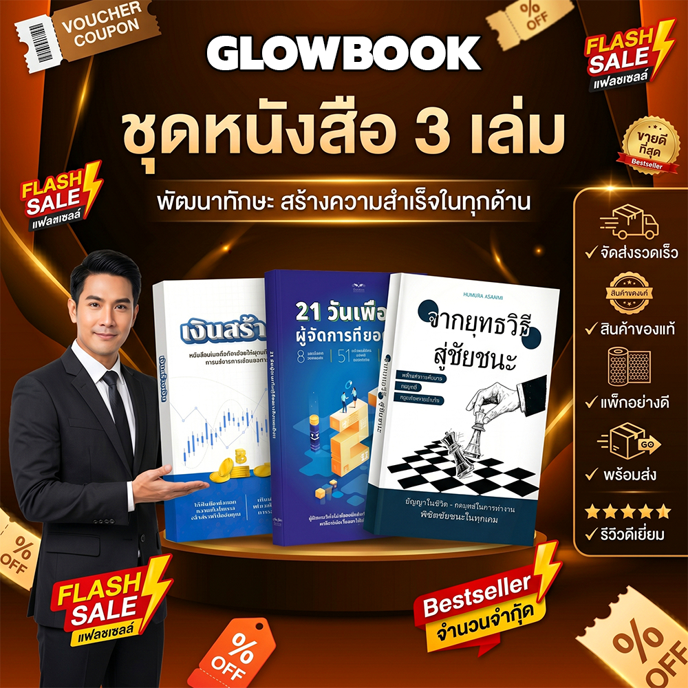 ชุดหนังสือ เงินสร้างเงิน + จากกลยุทธ์สู่ชัยชนะ + 21 วันสู่การเป็นผู้จัดการที่ยอดเยี่ยม GLOWBOOK