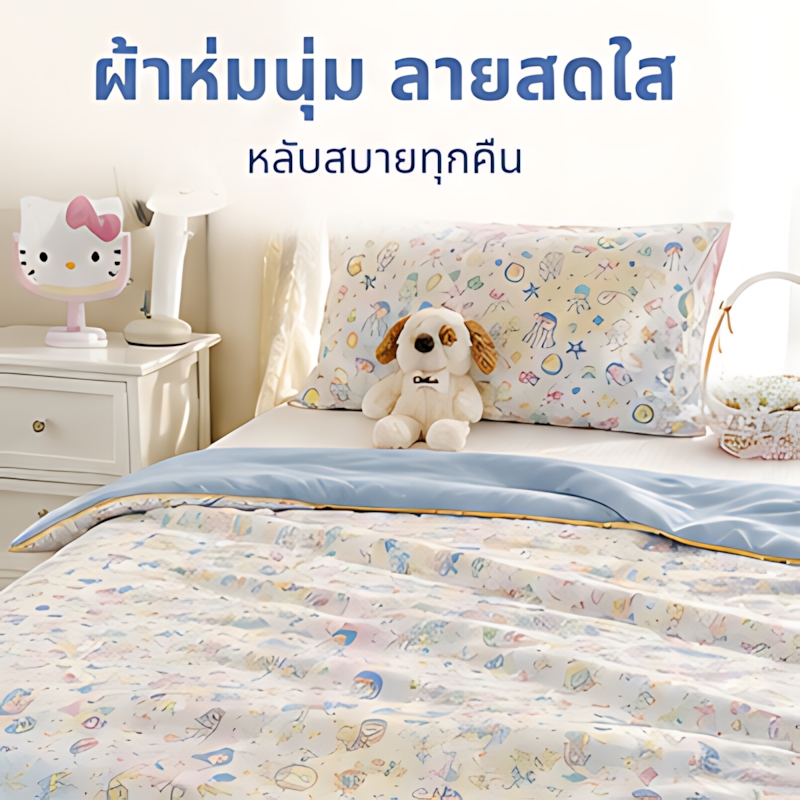 ผ้าห่มปรับอากาศ นุ่มสบาย ซักง่าย แห้งเร็ว ใช้ได้ทันที