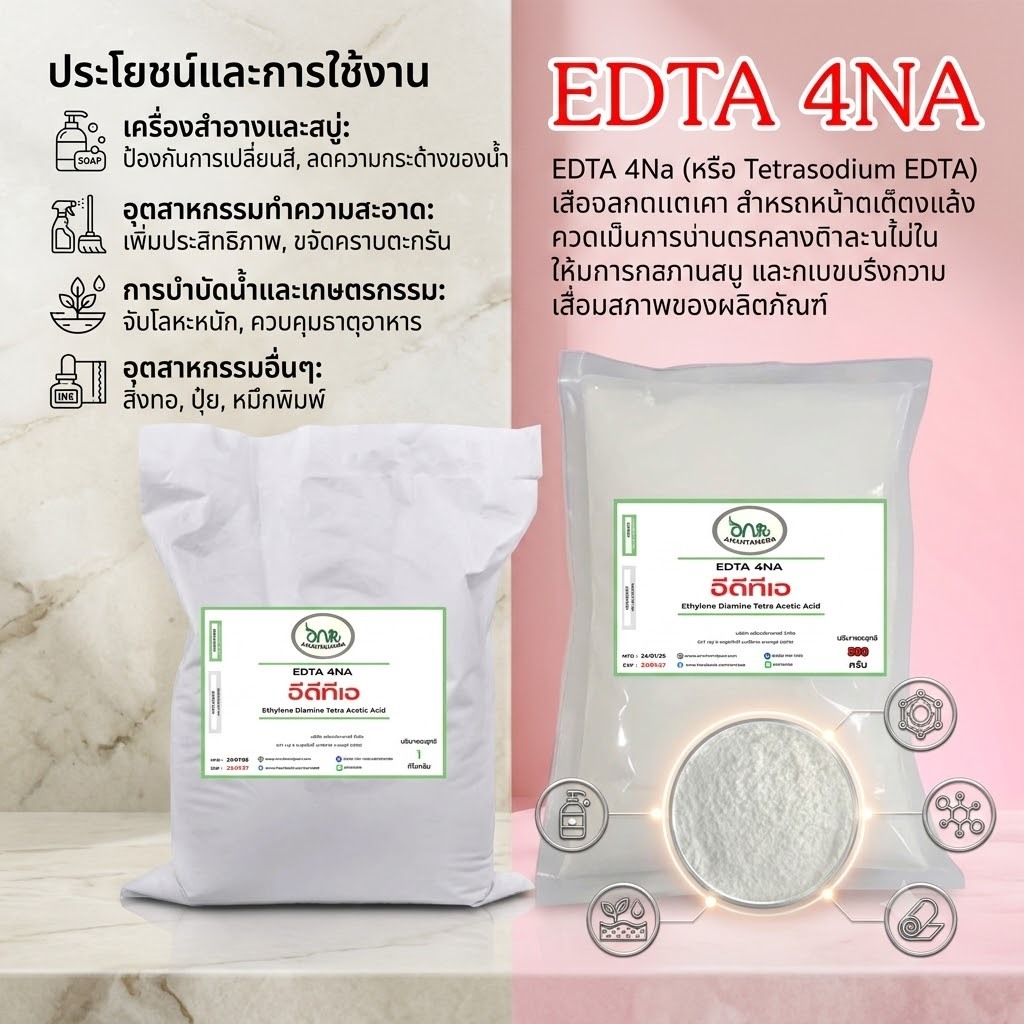 5004/1Kg./EDTA 4 na (EDTA 4Na) (Ethylene Diamine Tetra Acetic Tetra Tetra Sodium) 1 กิโลกรัม