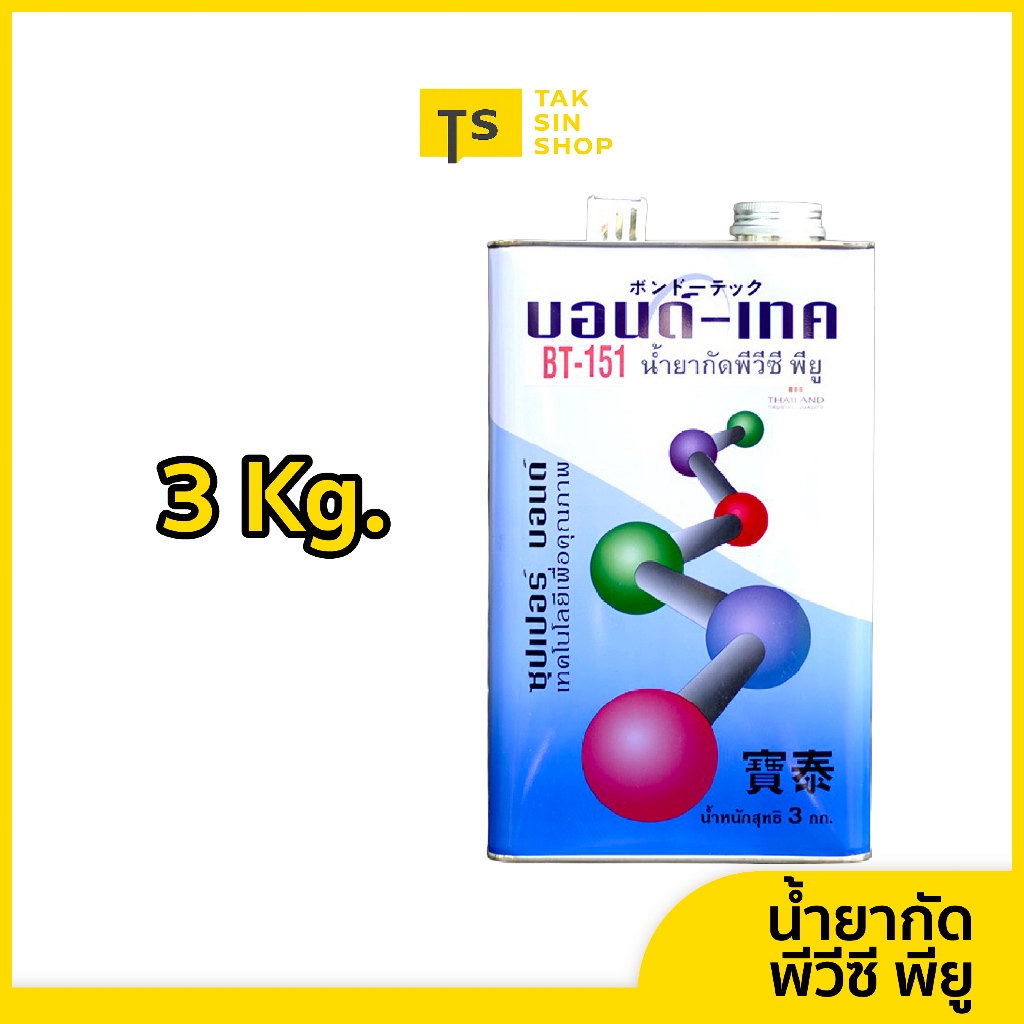 BT151 น้ำยากัดพีวีซี,พียู [3 kg.]