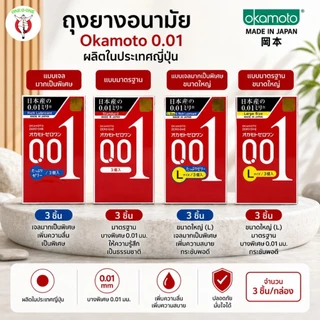Okamoto Zero One 001 mm โอกาโมโต ซีโร่ วัน(ทางร้านจะไม่ระบุชื่อสินค้าหน้ากล่องพัสดุ) exp12.2029