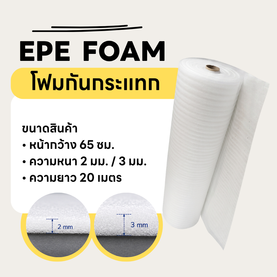 โฟม EPE กันกระแทก  หน้ากว้าง 65 ซม.  | โฟมห่อสินค้า สำหรับแพ็กของส่งพัสดุ