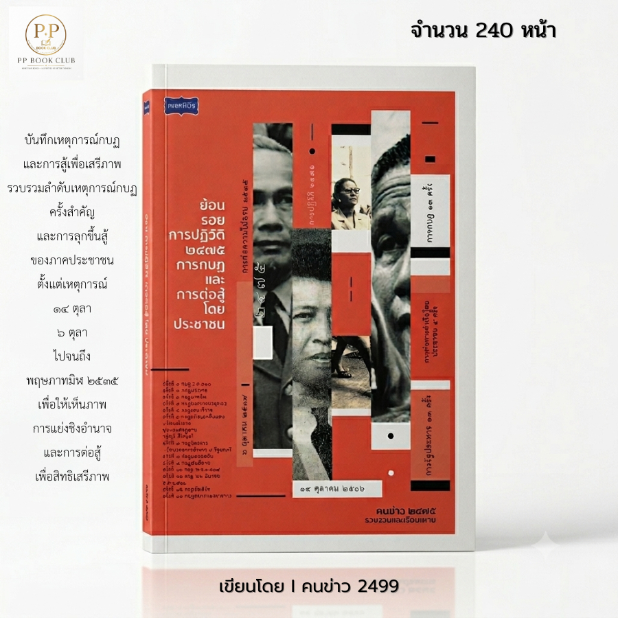 (PP book Club) หนังสือ ย้อนรอยการปฏิวัติ 2475 การกบฏและการต่อสู้โดยประชาชน I เขียนโดย คนข่าว 2499 การเมืองการปกครอง