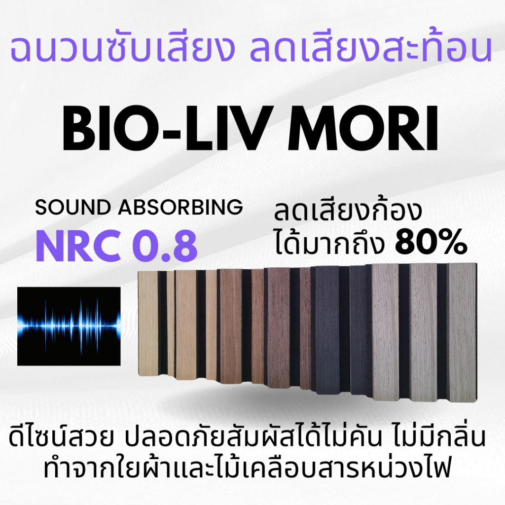 ฉนวนอะคูสติกดูดซับเสียง BIOLIV MORI ขนาด 0.6 X 2.4 ม.