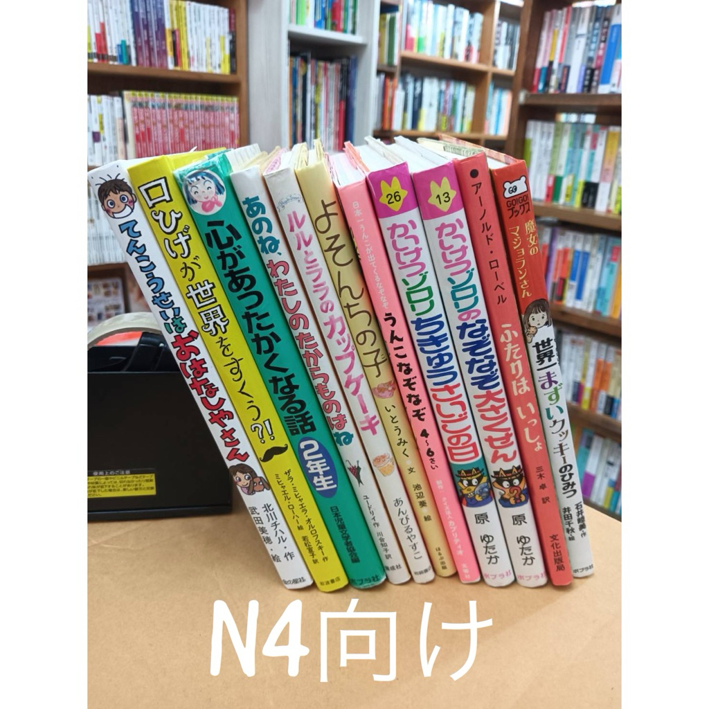 [JP] Japanese books เหมาะสำหรับผู้อ่านระดับN4 หนังสือนิทาน หนังสืออ่านเล่น JLPT N4