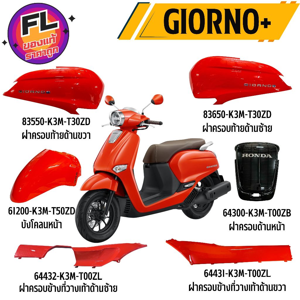 ชุดสี GIORNO+ ปี 2023 - 2026 สีส้ม (YR-276) ABS แท้ศูนย์ ยี่ห้อ Honda