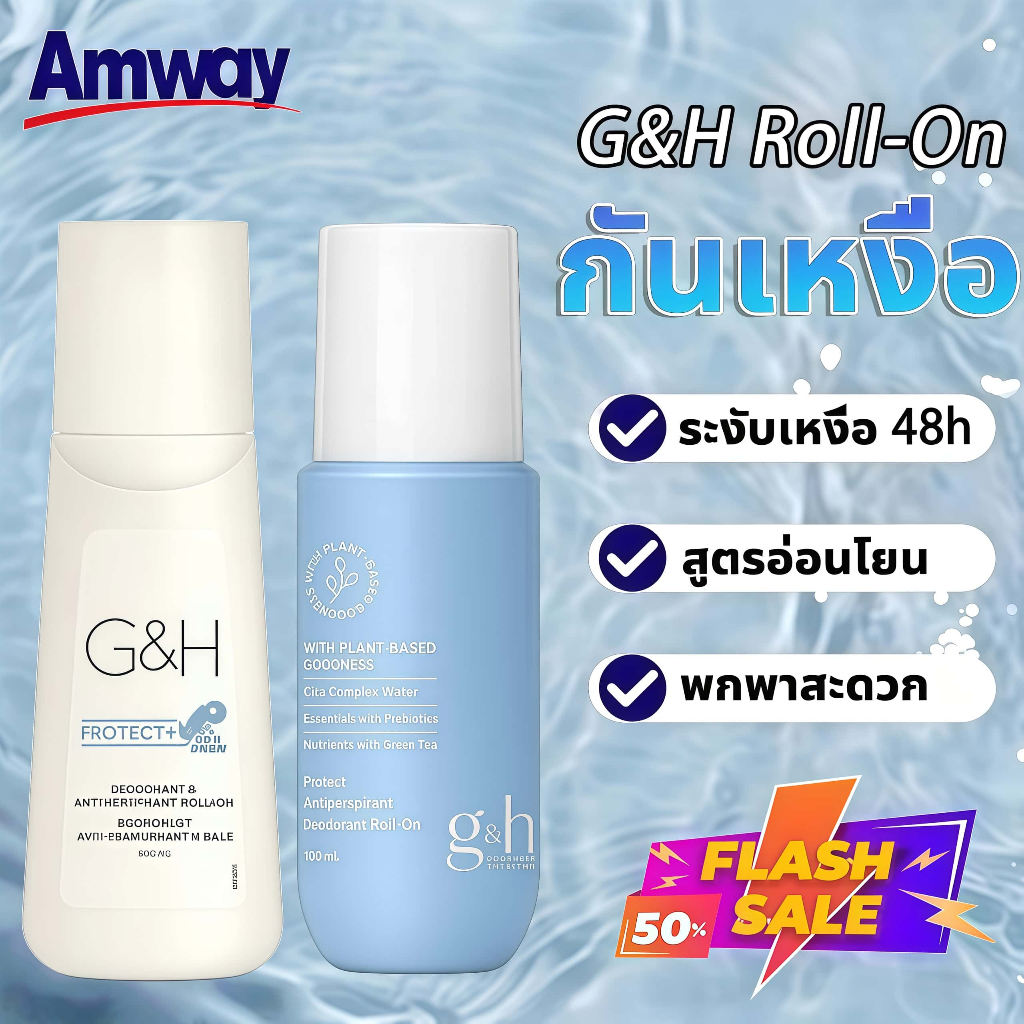 Amway G&H Roll-On โรลออน 100ml ยาวนาน48ชั่วโมง ระงับเหงื่อ กำจัดกลิ่นกาย กลิ่นหอมสดชื่น ของแท้ COD