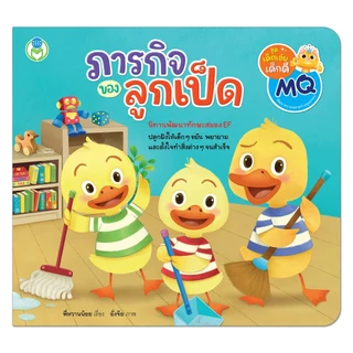 Book World หนังสือเด็ก นิทาน เรื่อง ภารกิจของลูกเป็ด นิทานพัฒนาทักษะสมอง EF ปลูกฝังให้เด็ก ๆ ขยัน