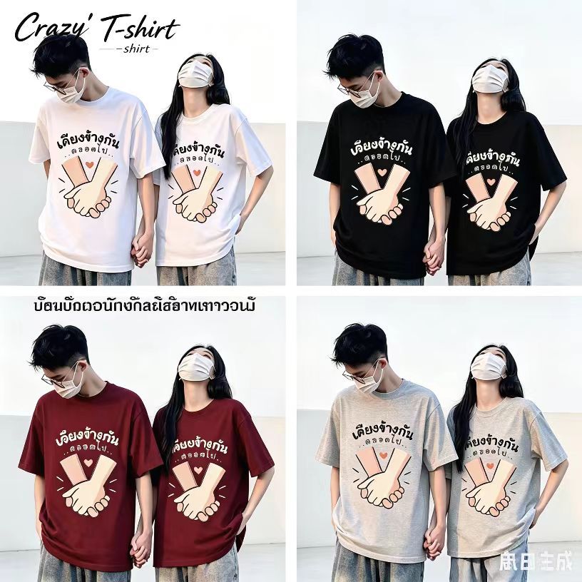 Crazy` T-shirt เสื้อคู่วาเลนไทน์ผ้าฝ้าย 100% สไตล์คลาสสิกไม่ชินช้า เหมาะกับทั้งเดทกลางวันและงานปาร์ตี้ค่ำคืน