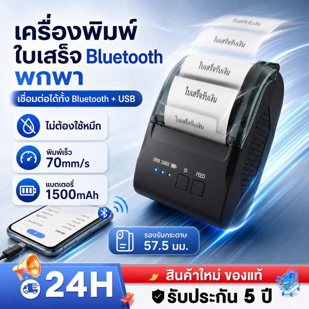 เครื่องพิมพ์ใบเสร็จ เครื่องปริ้นเตอร์ Bluetooth เครื่องปริ้น ไม่ต้องใช้หมึก ใช้งานง่าย Thermal Slip Printer รับประกัน