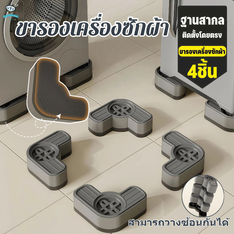 แผ่นรองขาเครื่องซักผ้า 4 ชิ้น ลดเสียง ลดสั่น กันเคลื่อน ป้องกันเครื่องซักผ้าเคลื่อนที่ ทนทาน