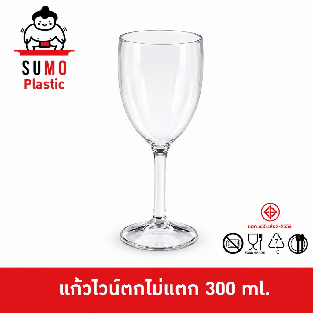 SUMO แก้วไวน์ตกไม่แตก ทำจากพลาสติก PC แก้วโพลีคาร์บอเนต 300 ml. 2.95 นิ้ว เข้าเครื่องล้างจานได้ JD-6673