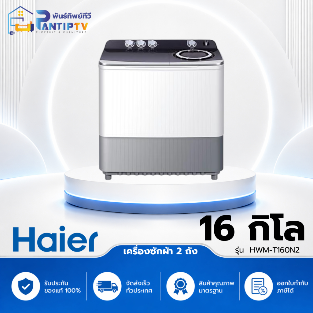 เครื่องซักผ้า 2 ถัง HAIER HWM-T160N2 16 กก. สีขาว-เทา