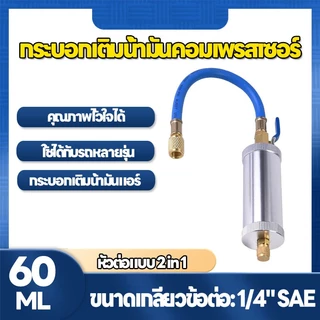 กระบอกฉีดน้ำมันคอมแอร์ 60ml ระบบนิวเมติกส์ (ใช้ลม) หัวฉีดสีย้อมแอร์รถยนต์ Liquid Coolant Filler Tube เกลียว 1/4